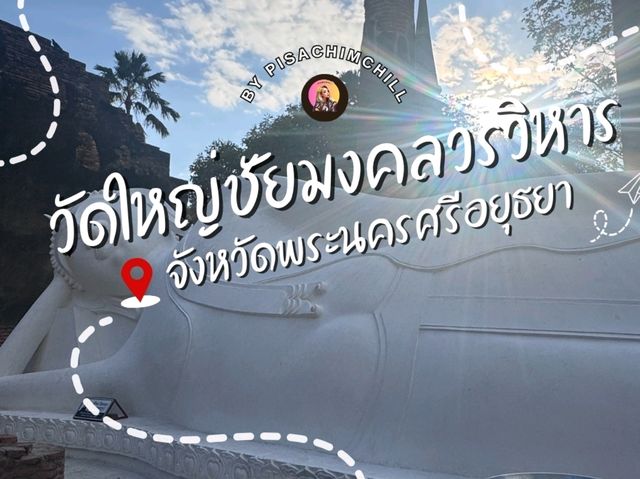 ไหว้พระวัดใหญ่ชัยมงคลวรวิหาร