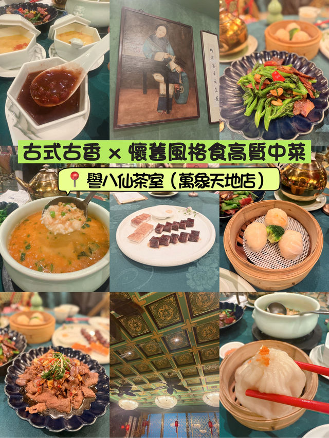 古式古香 x 懷舊風格高質中菜 