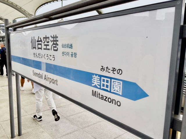 仙台空港駅🚉 東北空之玄關＆旅程起點
