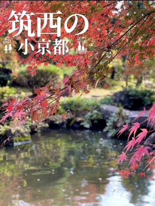 치쿠니시의 작은 교토라고 할 정도로 멋진 단풍