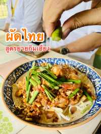 ผัดไทยยายกิมเฮียง รีวิวร้านอร่อยเส้นถนนไทรน้อย🍴😋