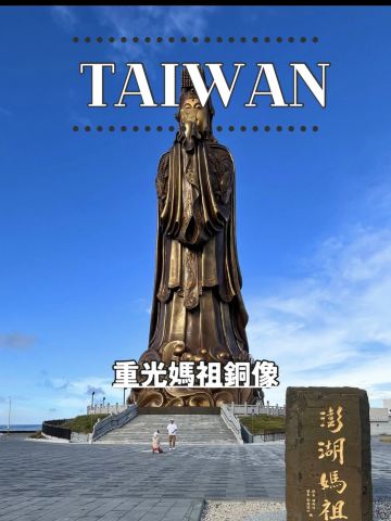 台湾 澎湖】🙏重光媽祖銅像 | Trip.com 澎湖