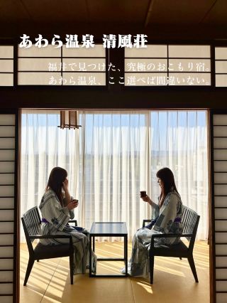 北陸最大級の庭園露天風呂で、至福の「美肌の湯」を堪能♨️
開放感あふれる広々としたお風呂は、心も体も芯から解きほぐしてくれます。

客室は落ち着いた和の空間で、日常を忘れてのんびり過ごすのにぴったり。
夜は満天の星空を眺めながら、贅沢な温泉ステイが叶います✨
自分へのご褒美や、家族・友人との温泉旅行に自信を持っておすすめできるお宿です🌿

୨୧┈┈┈┈┈┈┈┈┈┈┈┈┈┈┈┈┈┈୨୧
📍 Hotel Info
· ホテル名: あわら温泉 清風荘
· 住所: 福井県あわら市温泉3-803
· アクセス: えちぜん鉄道「あわら湯のまち駅」より徒歩3分 / JR「芦原温泉駅」より無料送迎バスで約15分(要予約)


#おしゃれ宿 
