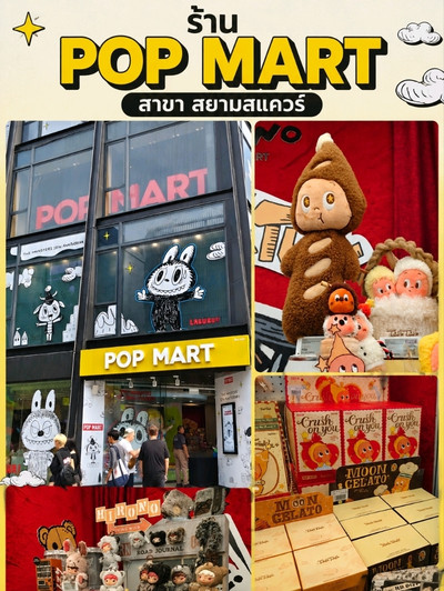🧸✨ POP MART — サイアムの中心にある、アートトイ好きのための楽園 🧸✨ POP MART — サイアムの中心にある、アートトイ好きのための楽園