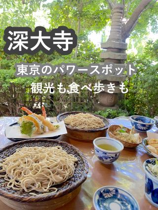 【東京】深大寺で観光も食べ歩きも。東京のパワースポット半日モデルコース
