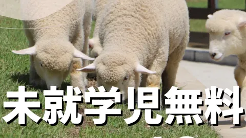 【関西】未就学児無料スポット13選 — traveler post in 守口