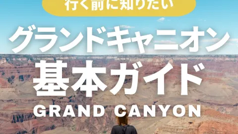 【ฉบับเก็บไว้ดู! ข้อมูลพื้นฐานของการไปแกรนด์แคนยอน】。 — traveler post in ทูเซยาน