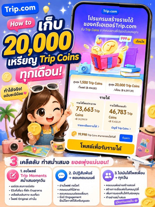 🪙 How to เก็บ 20,000 Trip Coins/เดือน
