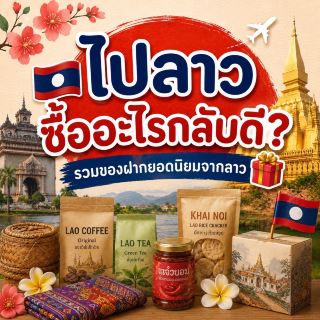  去寮國買什麼好？熱門伴手禮總整理 