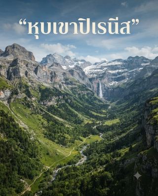 🏔️ หุบเขาที่ทำให้คำว่า “วิวภูเขายุโรป” ดูธรรมดาไปเลย… นี่คือเทือกเขาปิเรนีส