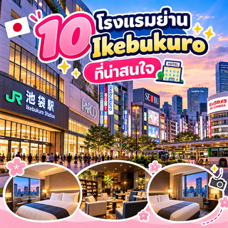 池袋エリアのおすすめホテル10選。