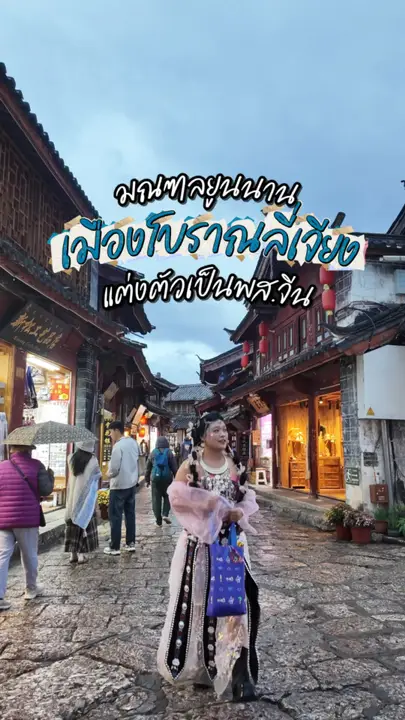 เมืองโบราณลี่เจียง แต่งตัวเป็นพส. จีน