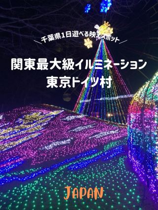 【東京ドイツ村💡❄️】千葉県の必見観光スポット‼️