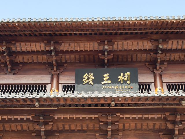 錢王陵墓。