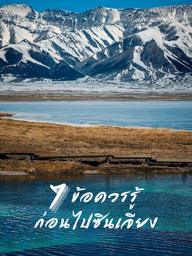 7 ข้อควรรู้ ก่อนไปซินเจียง 🏔️