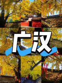 廣漢3日深度遊攻略探源古蜀+溫泉+美食,高鐵18min直達