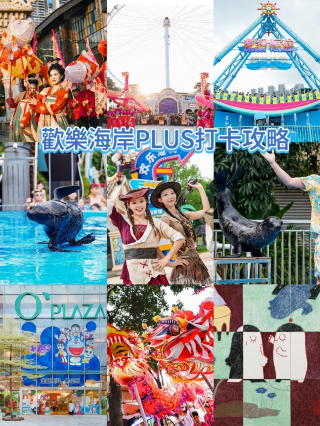順徳国慶節日帰り旅行 | ハッピーコーストプラス トレンディな遊び場