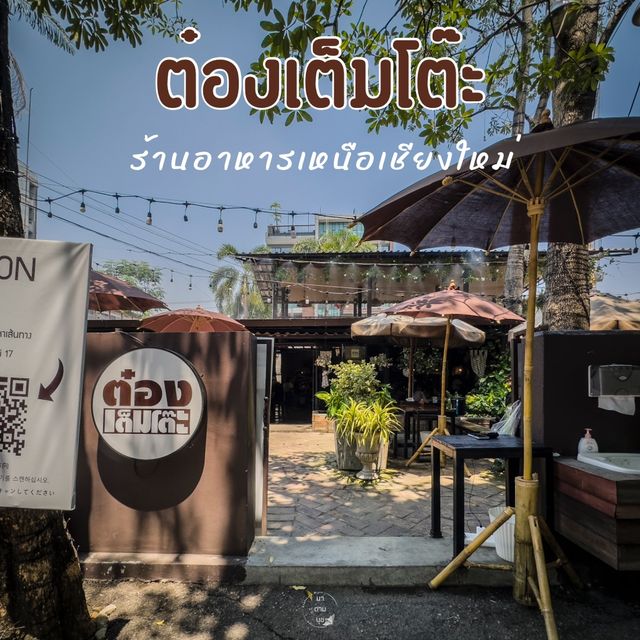 อาหารเหนือสไตล์ล้านนา ย่านนิมมานต์