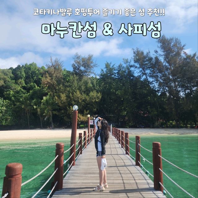 코타키나발루에서 해수욕 즐기기좋은 마누칸섬&사피섬