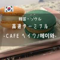 【韓国ソウル・高速ターミナル】ショッピングの休憩に「CAFE ヘイワ」