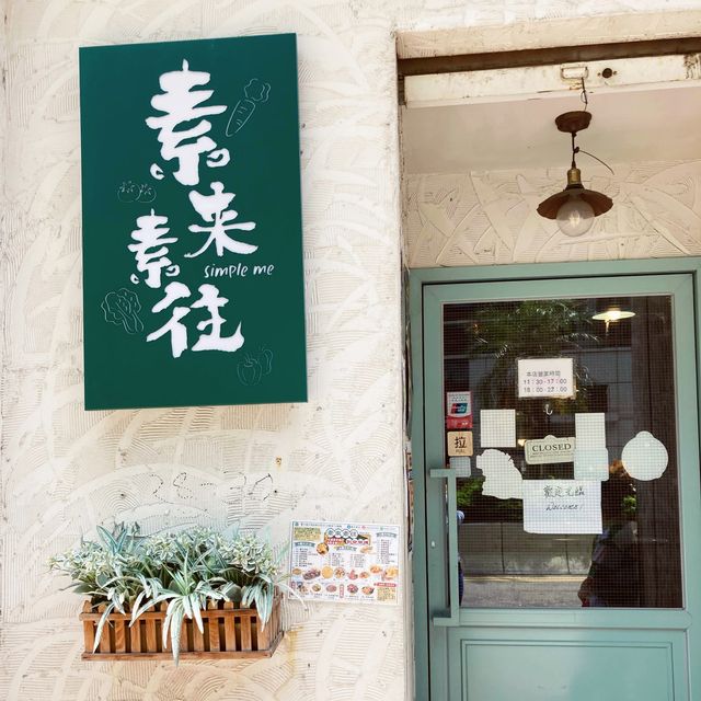 平價素食自助午餐🥗素來素往 平價素食自助午餐🥗素來素往