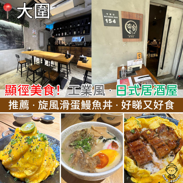顯徑美食！低調．工業風．日式居酒屋