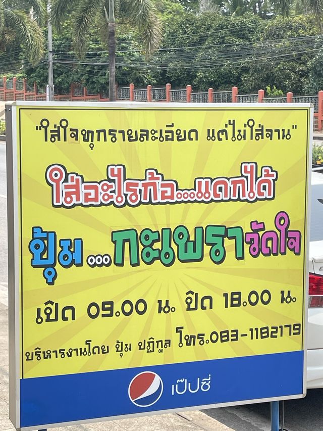 ปุ้ม กะเพราวัดใจ  