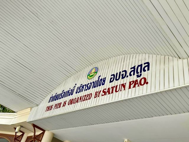 ท่าเรือปากบารา 