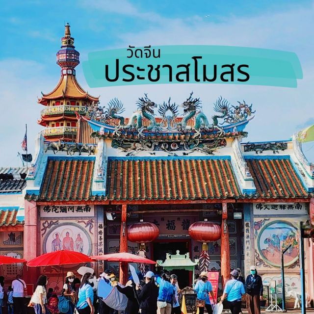 วัดจีนประชา​สโมสร