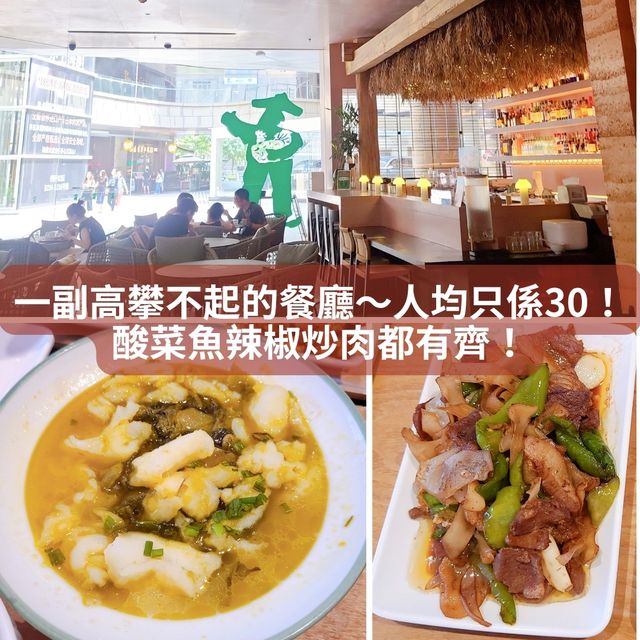 一副高攀不起的餐廳～人均只係30！酸菜魚辣椒炒肉都有齊！