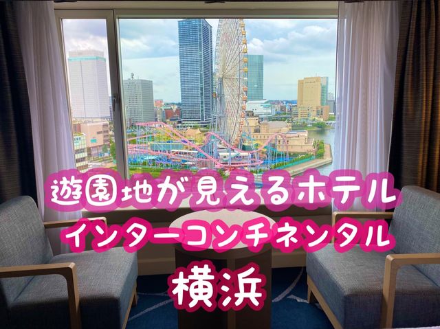 【横浜】遊園地が見えるお部屋に宿泊★