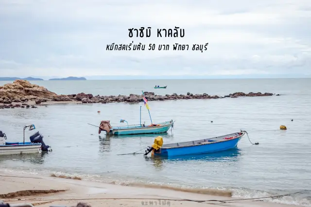 ซาซิมิ หาดลับ พัทยา จ.ชลบุรี