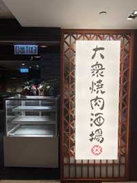 大眾燒肉酒場 |口水直流！肉食控必訪點