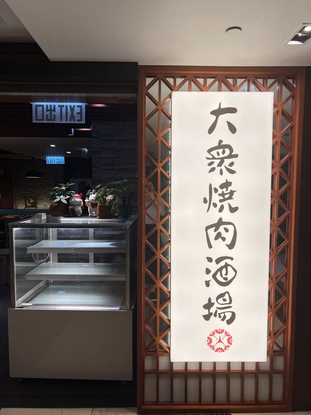 大眾燒肉酒場 |口水直流！肉食控必訪點