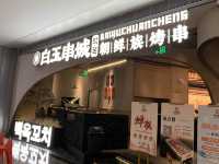 自助燒烤肉串為主｜懶人最愛