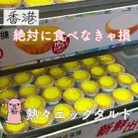 香港名物！エッグタルト