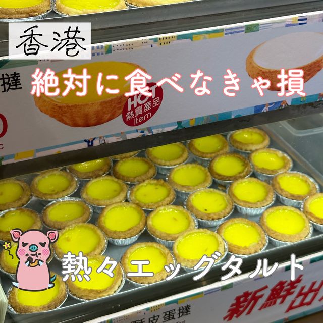 香港名物！エッグタルト