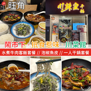 鬧市下.抵食惹味.川菜館