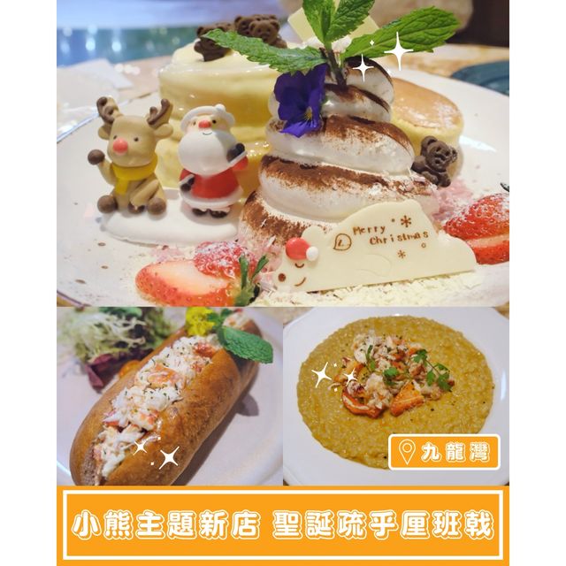 【小熊主題新店🐻聖誕疏乎厘班戟】