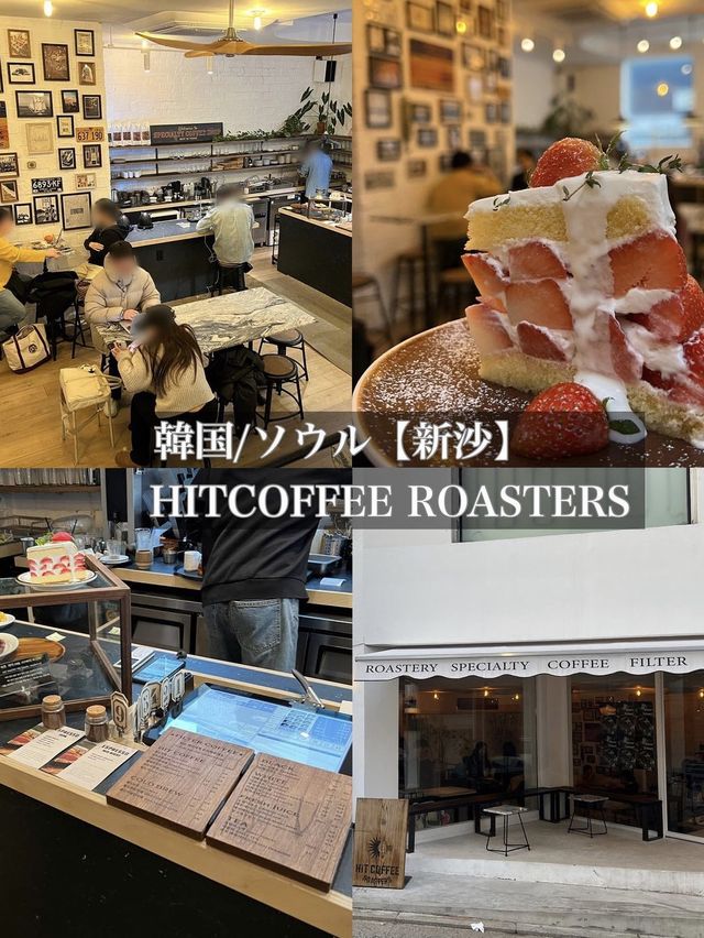 韓国/ソウル【新沙】HITCOFFEE ROASTERS