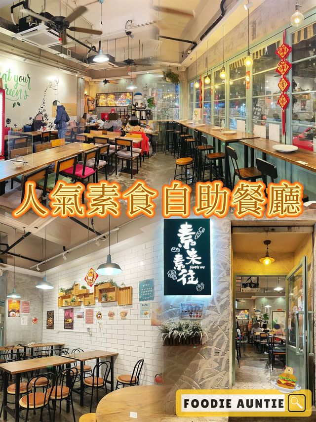 👽 食神大媽《大角咀｜人氣好味素食自助餐廳》