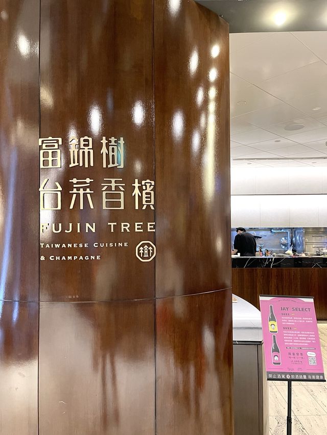 台北米其林一星台菜餐廳-富錦樹台菜香檳 台北米其林一星台菜餐廳-富錦樹台菜香檳