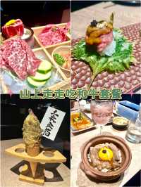 台北燒肉無菜單和牛套餐「山上走走」