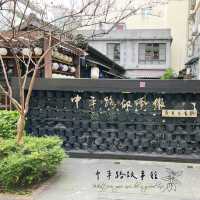 中平路故事館 🖌️ 鬧區中的日式歷史老建築