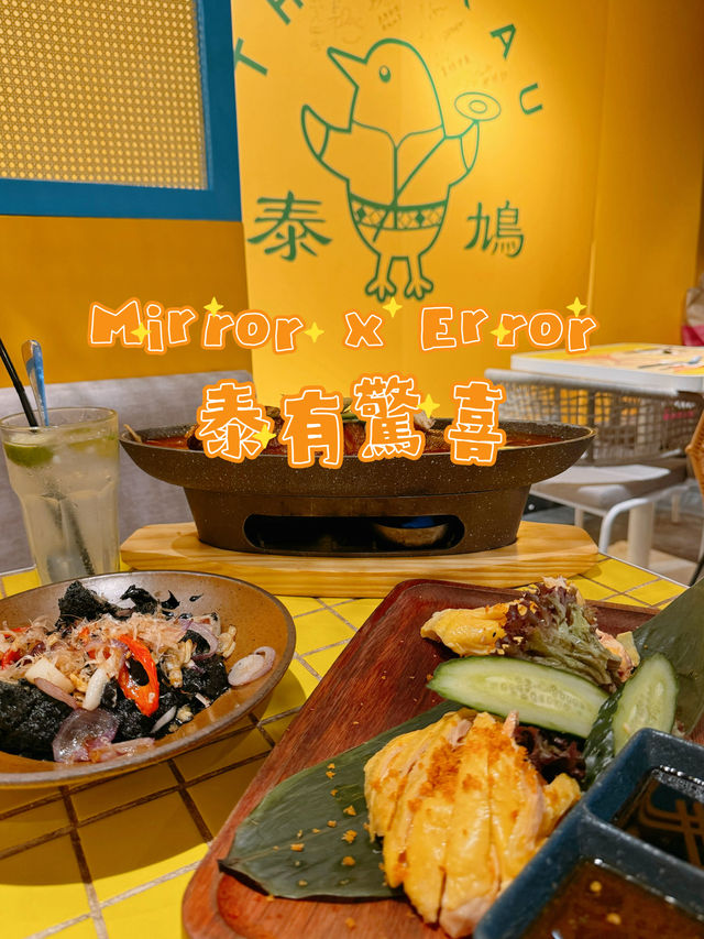 Mirror x Error 星級餐廳｜泰有驚喜🌴🥥
