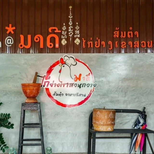🍗มาดีไก่ย่างเขาสวนกวาง