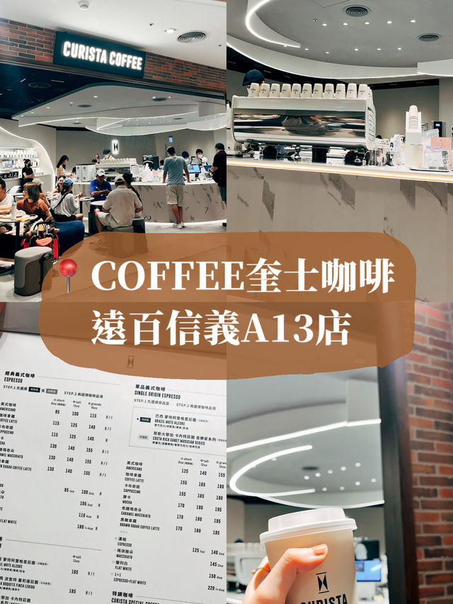 台北信義探店👣 CURISTA COFFEE奎士咖啡 遠百信義A13店