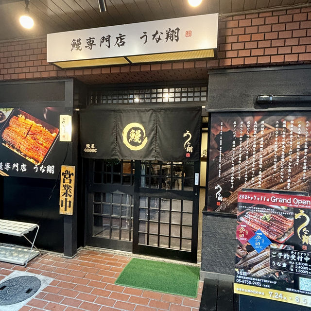 【大阪・新大阪】安心安全なニホンウナギの鰻重「うな翔」
