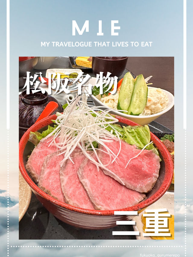 【松阪グルメ】