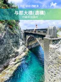 【沖縄 国頭村】与那大橋（遺構）🌉秘密の絶景スポット